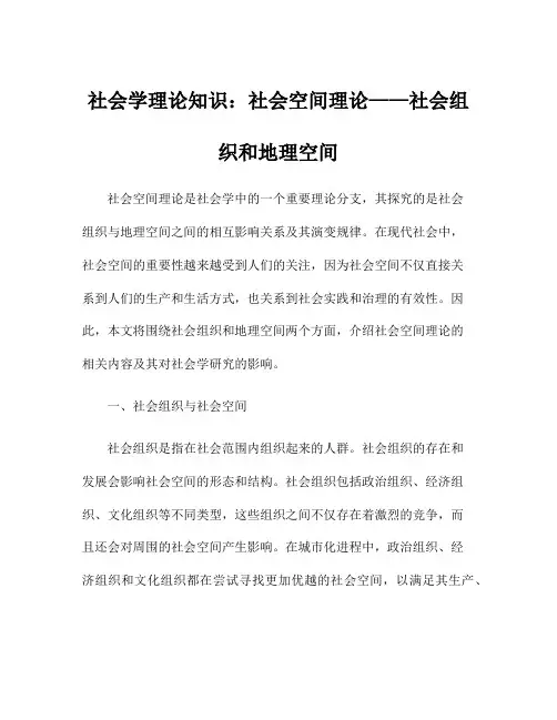 社会学理论知识：社会空间理论——社会组织和地理空间