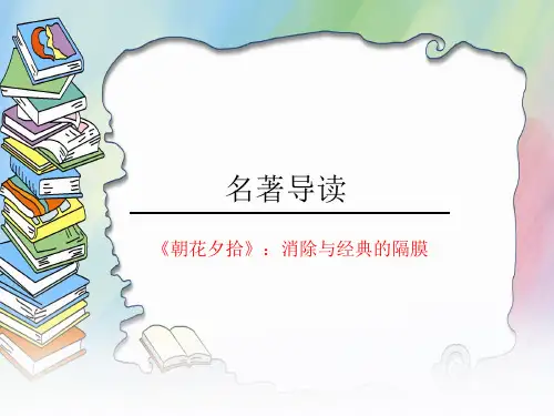 《朝花夕拾》课件 (共37张ppt)