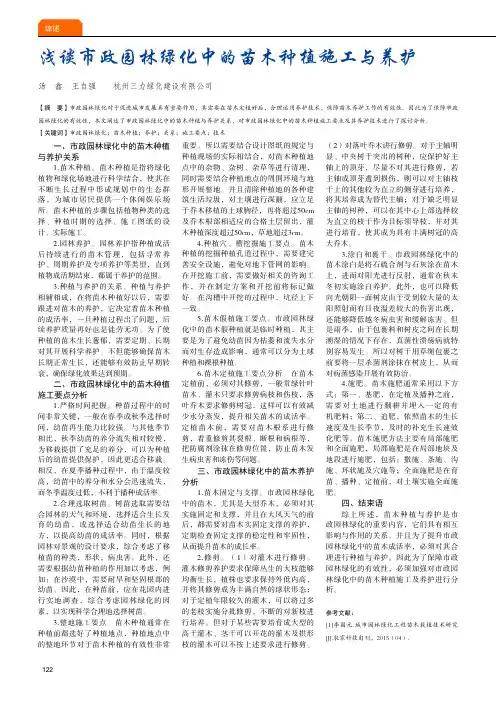 浅谈市政园林绿化中的苗木种植施工与养护