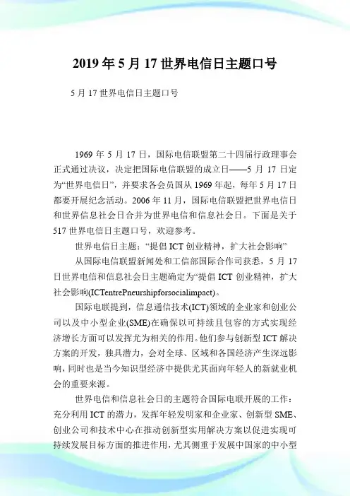 5月17世界电信日主题口号.doc