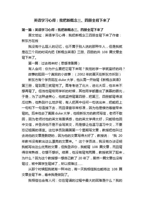 英语学习心得：我把新概念三、四册全背下来了