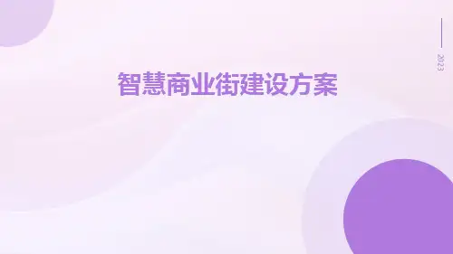 智慧商业街建设方案