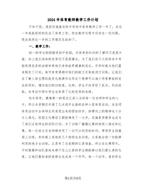2024年体育教师教学工作计划（3篇）
