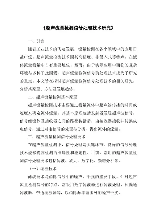 《超声流量检测信号处理技术研究》