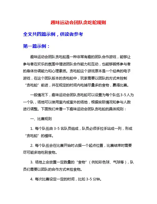 趣味运动会团队贪吃蛇规则