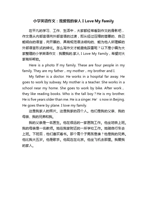 小学英语作文：我爱我的家人ILoveMyFamily