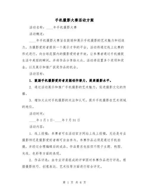 手机摄影大赛活动方案（2篇）