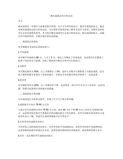 期末成绩总体分析总结