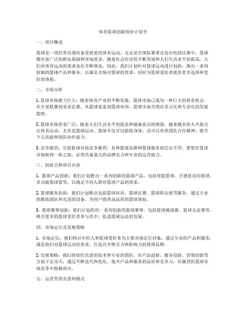 体育篮球创新创业计划书