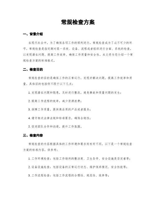 常规检查方案