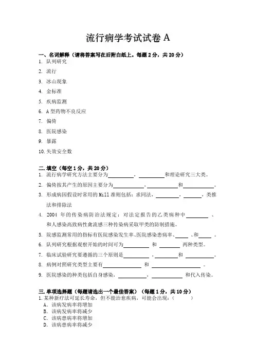 流行病学考试试卷A
