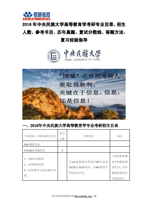 2016年中央民族大学高等教育学考研专业目录招生人数参考书目历年真题复试分数线答题方法