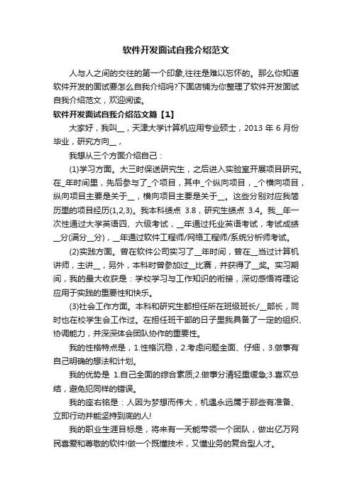 软件开发面试自我介绍范文