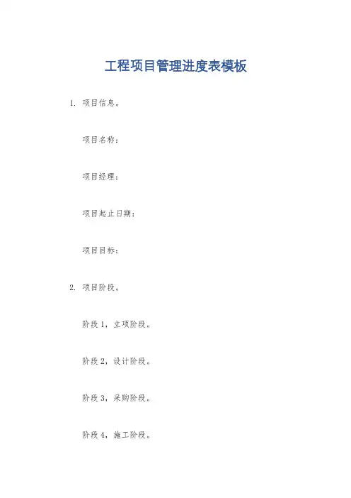 工程项目管理进度表模板
