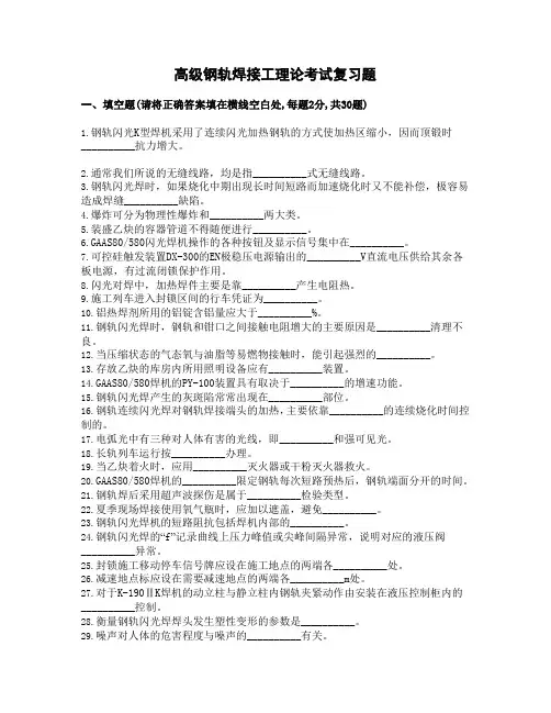 钢轨焊接工(高级)