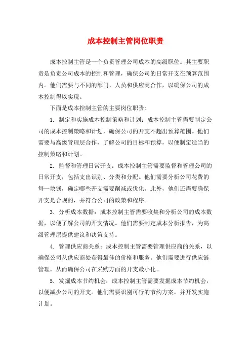 成本控制主管岗位职责