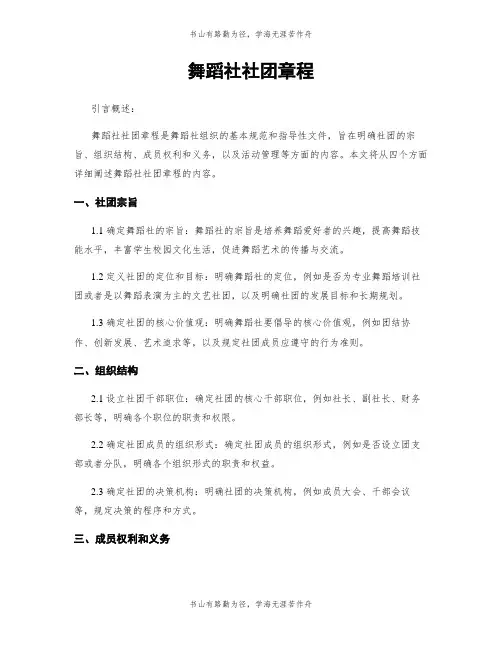舞蹈社社团章程