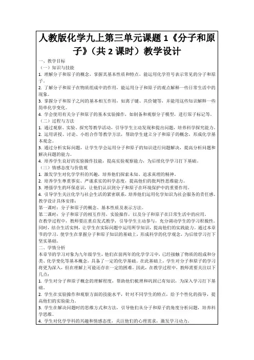 人教版化学九上第三单元课题1《分子和原子》(共2课时)教学设计