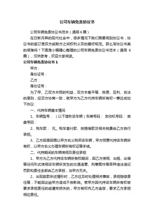 公司车辆免责协议书范本（通用6篇）