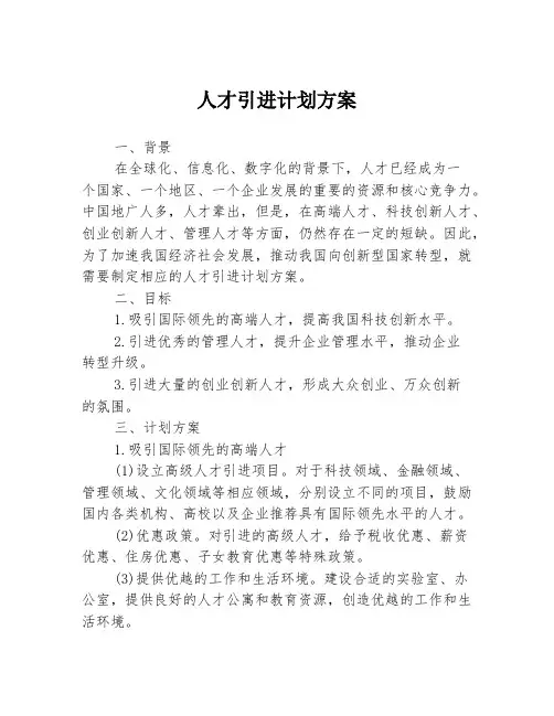 人才引进计划方案