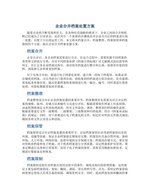 企业合并档案处置方案