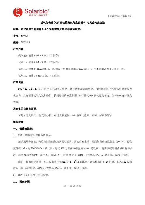 过氧化物酶(POD)活性检测试剂盒说明书 可见分光光度法