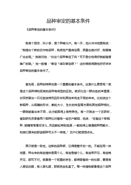 品种审定的基本条件