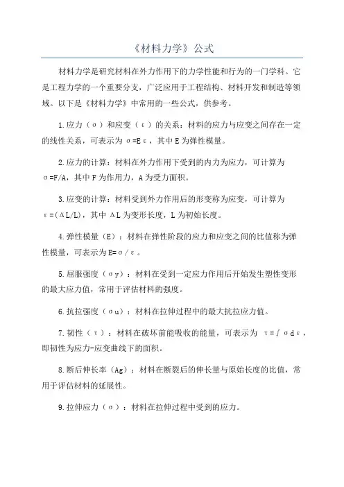 《材料力学》公式