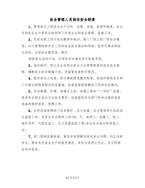 安全管理人员岗位安全职责(3篇)