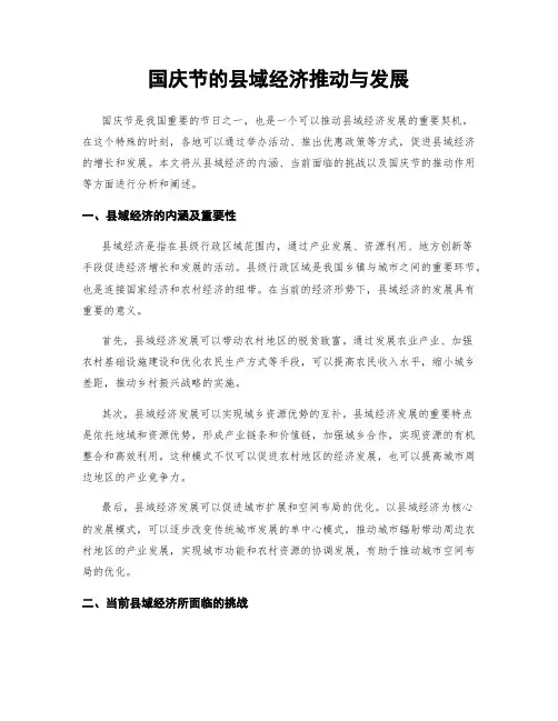 国庆节的县域经济推动与发展