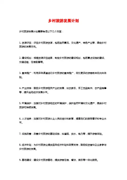 乡村旅游发展计划