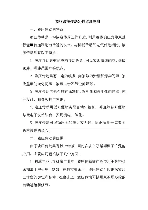 简述液压传动的特点及应用