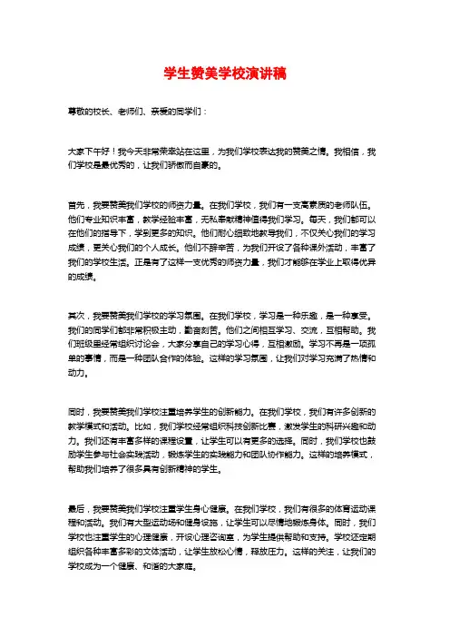 学生赞美学校演讲稿