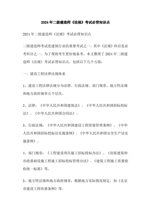2024年二级建造师《法规》考试必背知识点