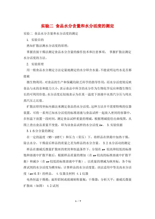 实验二 食品水分含量和水分活度的测定