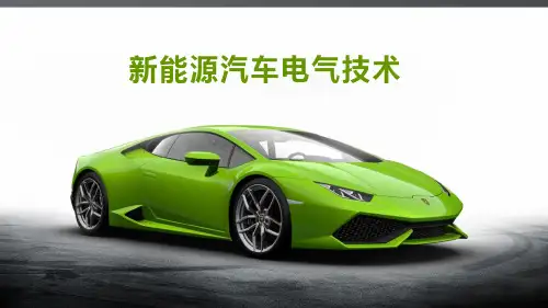 PPT电子教程：新能源汽车电气技术