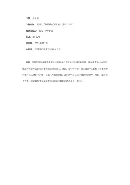 对课例研究目标的分析