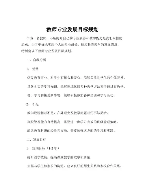 教师专业发展目标规划