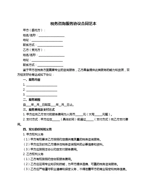 税务咨询服务协议合同范本