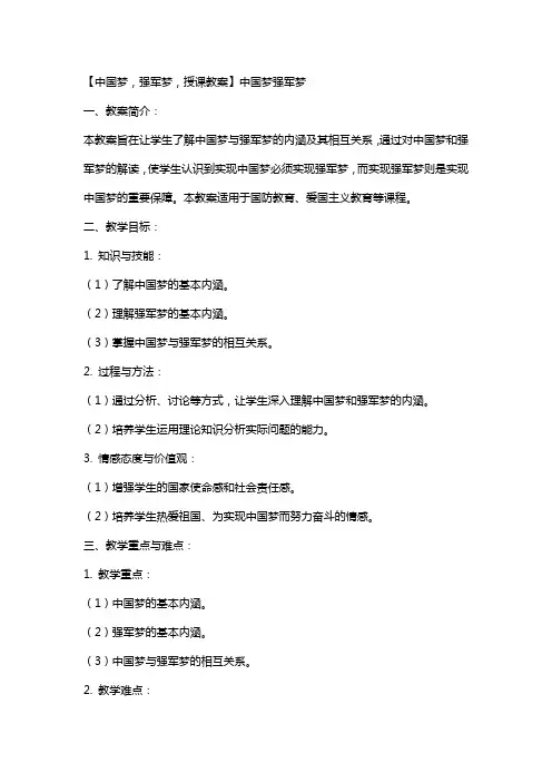 【中国梦,强军梦,授课教案】中国梦强军梦