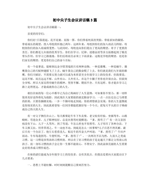 初中尖子生会议讲话稿3篇