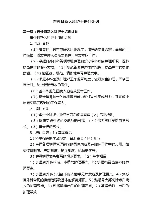 普外科新入科护士培训计划