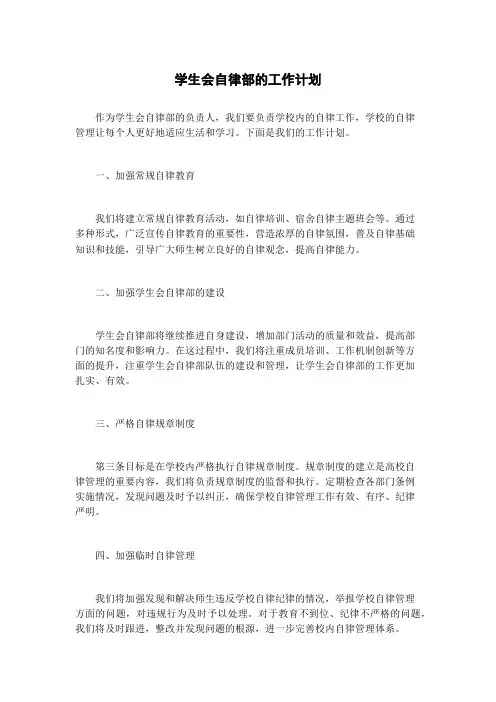 学生会自律部的工作计划