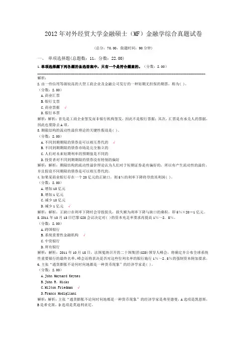 2012年对外经贸大学金融硕士(MF)金融学综合真题试卷