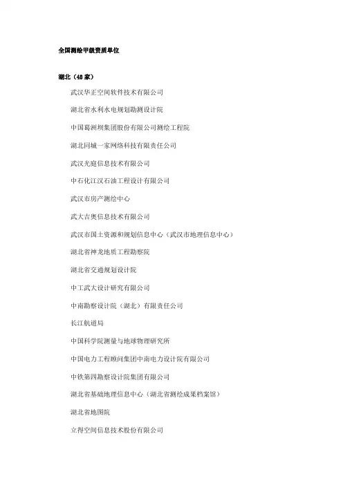 全国测绘甲级资质单位