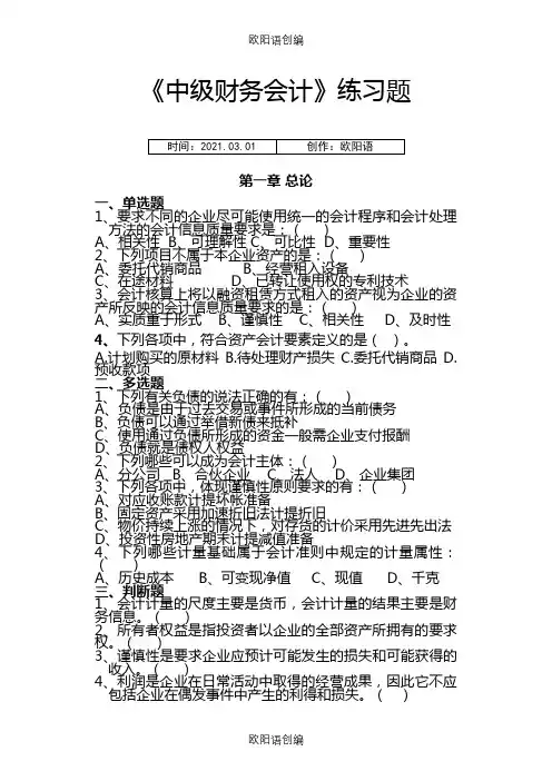 《中级财务会计》习题集(总)之欧阳语创编