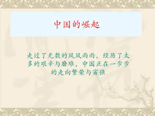 中国的崛起PPT课件