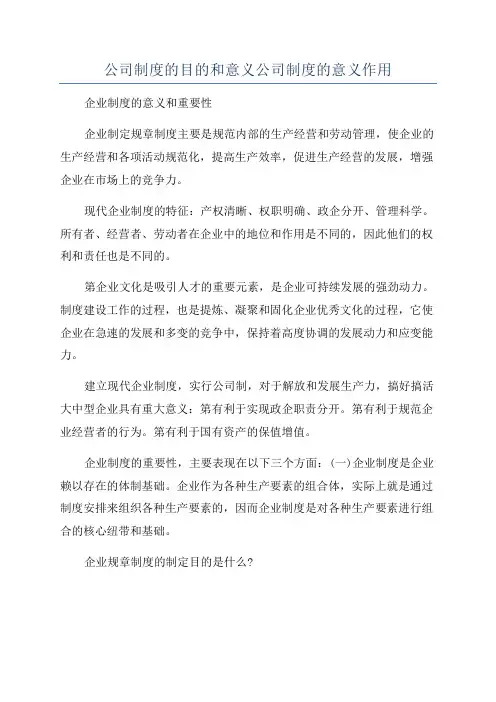 公司制度的目的和意义公司制度的意义作用