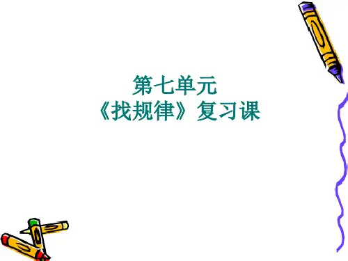 最新人教版一年级数学下册7.《找规律》复习课ppt教学课件