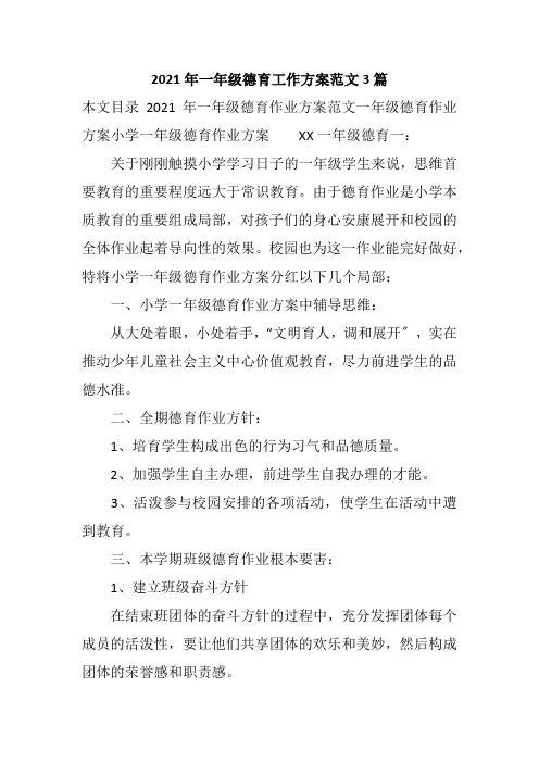 2021年一年级德育工作计划范文3篇